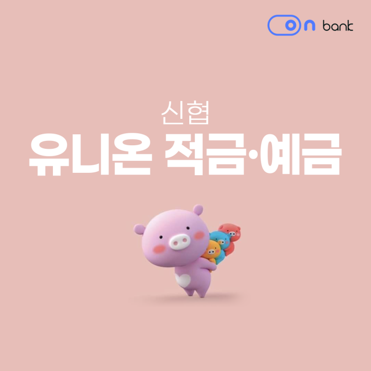  가입) 신협 유니온 적금, 예금