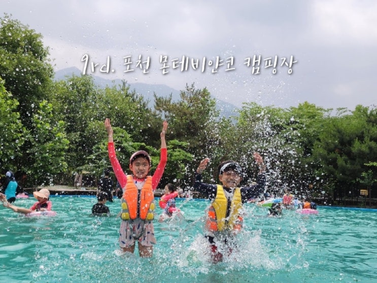  9rd. 포천 몬테비얀코 캠핑장_우리들의 난리 블루스