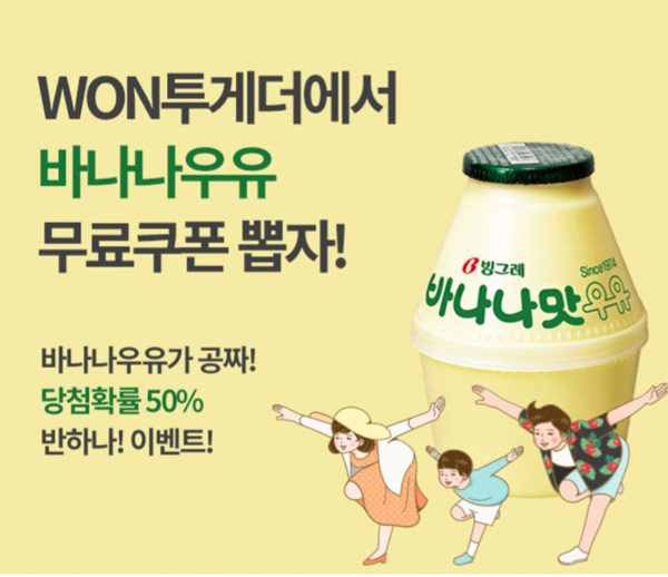 우리WON멤버스 바나나우유 선착순 응모쿠폰(50% 1만장)선착순 우리WON멤버스 바나나우유 선착순 응모쿠폰(50% 1만장)선착순