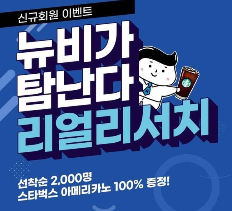 리얼리서치코리아앱 신규가입이벤트(스벅 2,000명)선착순 리얼리서치코리아앱 신규가입이벤트(스벅 2,000명)선착순