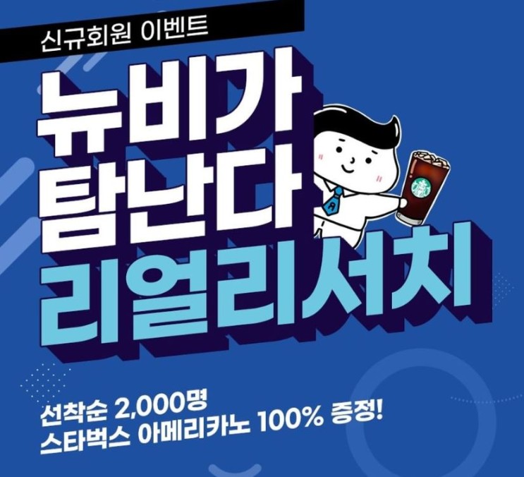 리얼리서치코리아앱 신규가입이벤트(스벅 2,000명)선착순