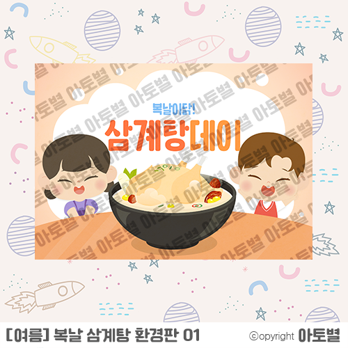  유치원 < 어린이집 복날 삼계탕 놀이 > 가랜드, 환경판, 컷도안, 토퍼, 봉지라면 카드, 메뉴판, 삼계탕 만들기, 라벨지, 가정통신문, 표지, 작은책 만들기 업로드 완료!