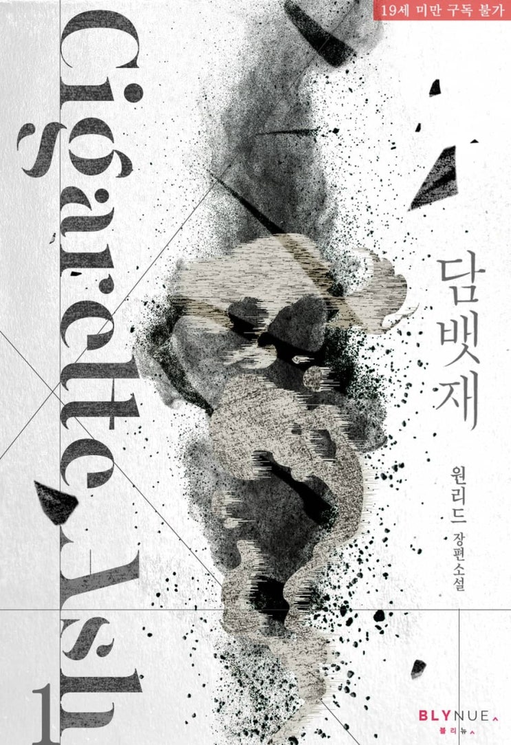  [BL소설리뷰/BL소설추천] 원리드 - 담뱃재 (발췌포함,스포주의)