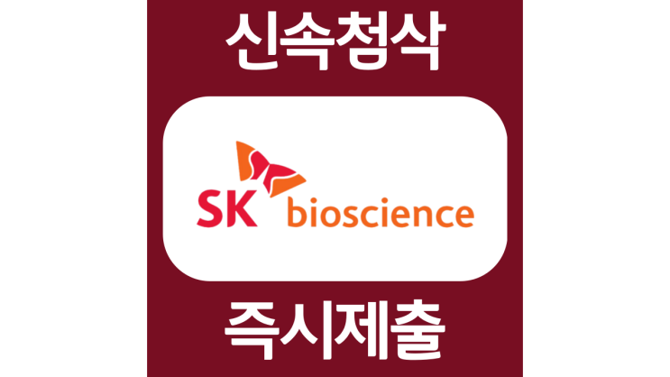 SK바이오사이언스 인사 신입 경력채용 자소서항목 자기소개서 문항 작성방법 첨삭받기 SK바이오사이언스 인사 신입 경력채용 자소서항목 자기소개서 문항 작성방법 첨삭받기