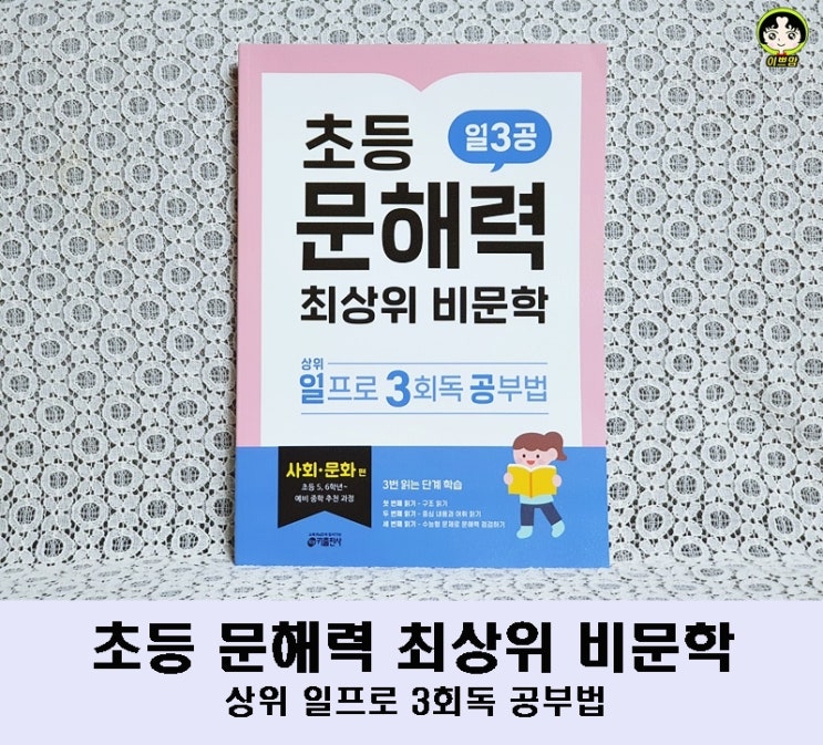  초등문해력 최상의 비문학 5-6학년 상위 일프로 3회독 공부법