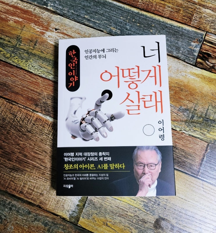 [독서] 한국인 이야기 세번째 : 너 어떻게 살래 (인공지능에 그리는 인간의 무늬) - 작가 이어령ㅣ출판사 파람북 인문 교양 AI 추천 책 베스트셀러
