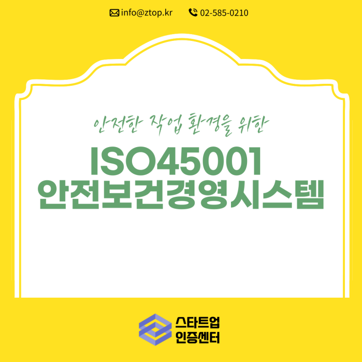  안전한 작업 환경을 위한, ISO45001 안전보건경영시스템