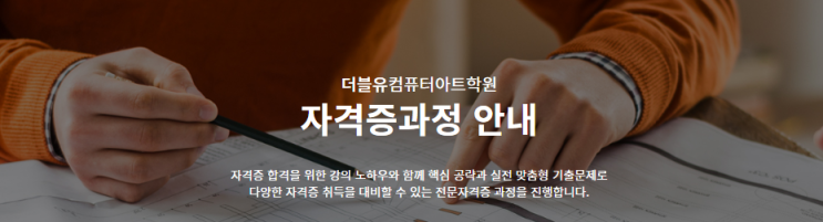  위례 컴활학원 취업필수자격증 한달만에 취득하고 취뽀 성공하자