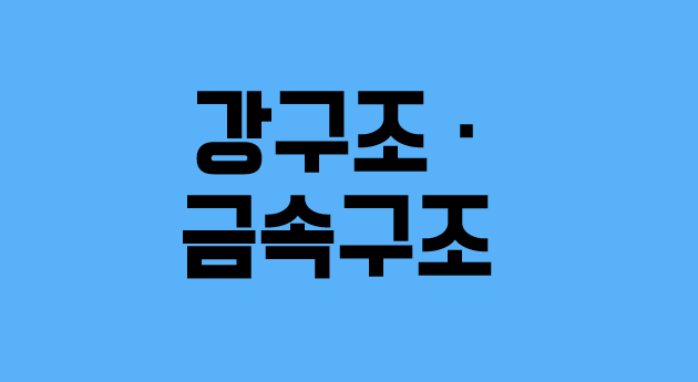  [건설업양도양수] 강구조·금속구조업종 매물추천 시평65억·60억 - 도시건설정보