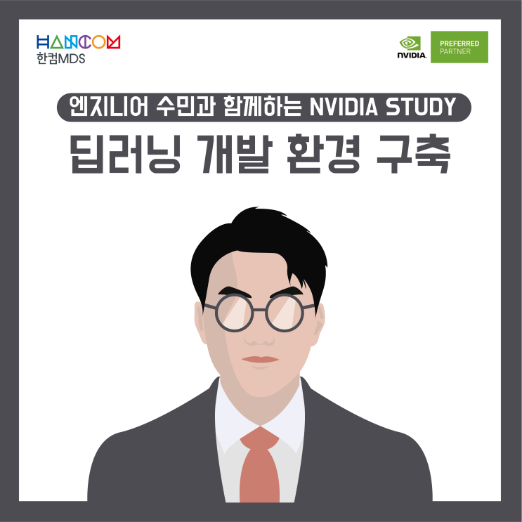  [NVIDIA 스터디]엣지 컴퓨터에서의 딥러닝 개발 환경 구축