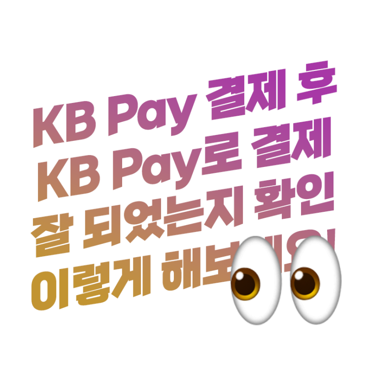 KB국민카드 KB Pay로 결제되었는지 확인 방법과 포인트리 적립 청구할인 확인 방법