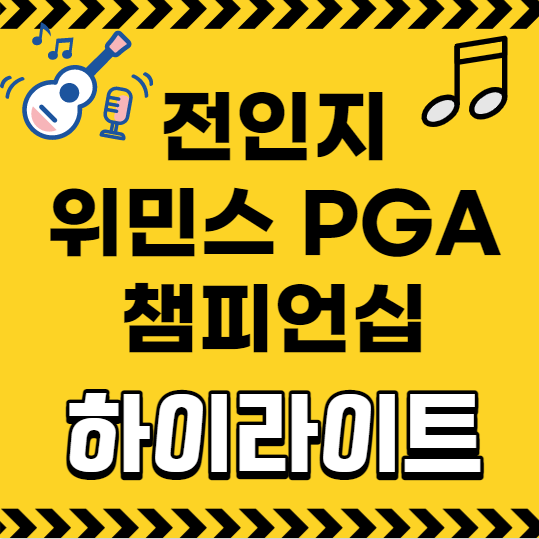 전인지 우승 KPMG 위민스 PGA 챔피언십 우승상금 학력 프로필 캐디