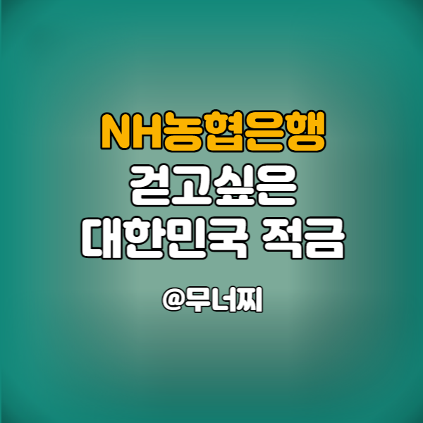  NH농협은행, 등산 좋아하고 많이 걷는 사람에게 걷고싶은 대한민국 적금 5.85% 추천