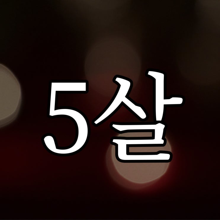 5살때의 기억입니다. / 레전드 짧은 무서운 이야기