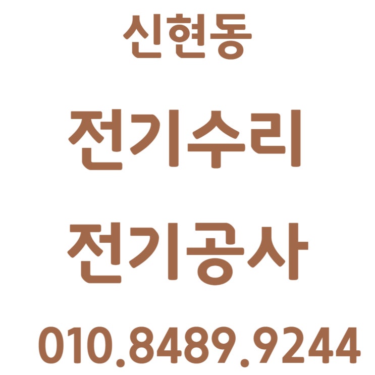  신현동 전기수리 누전 차단기 교체 공사