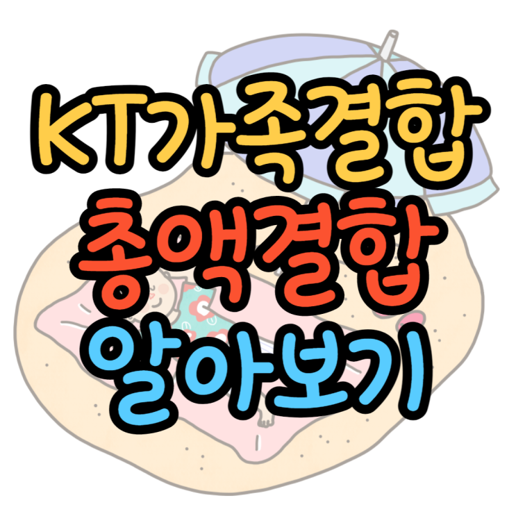 KT가족결합 총액결합 한눈에 알아보기 KT가족결합 총액결합 한눈에 알아보기