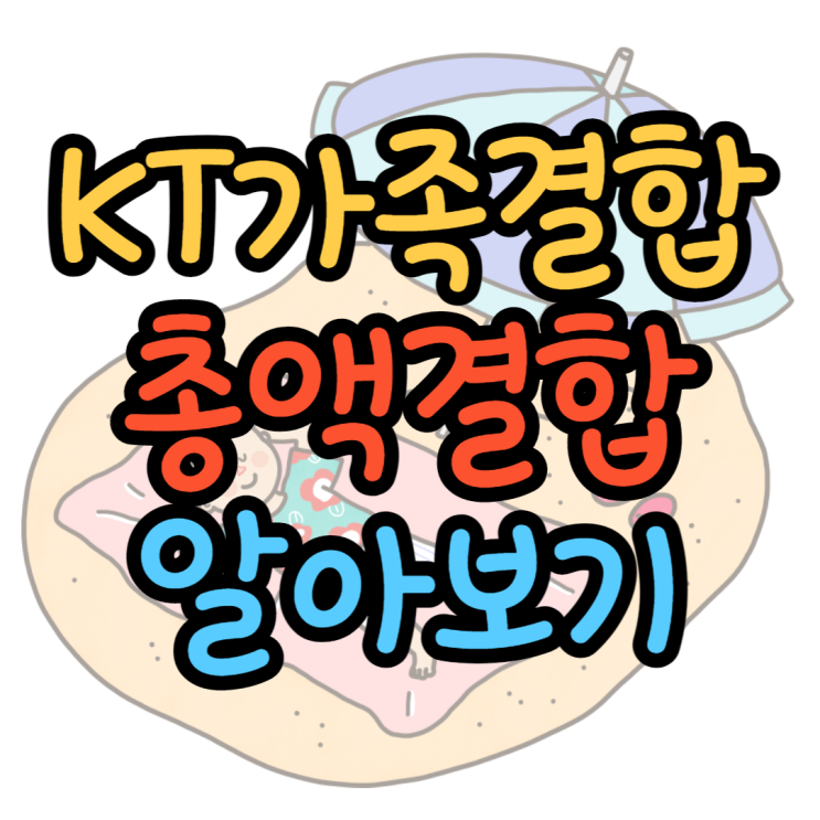 KT가족결합 총액결합 한눈에 알아보기