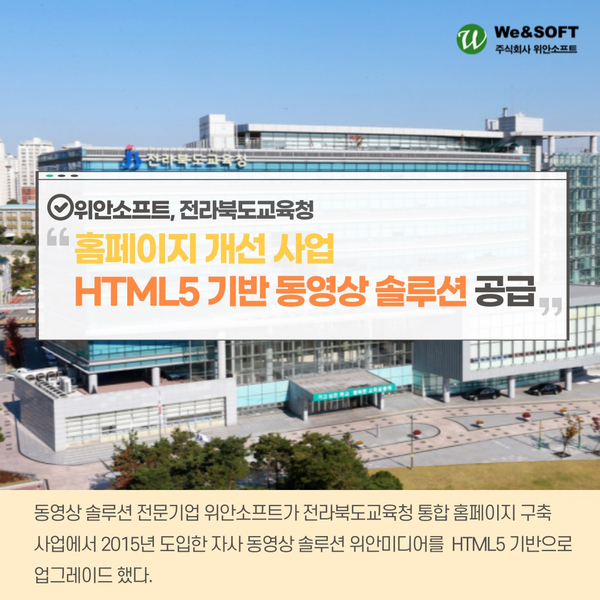 위안소프트, 전라북도교육청 통합 홈페이지 개선 사업에 HTML5 기반 동영상 솔루션 공급