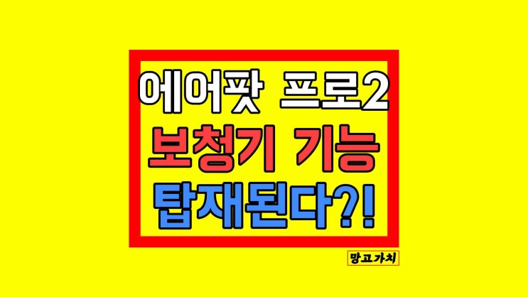 에어팟 프로2 : 2022 출시일 기능 업데이트 소식