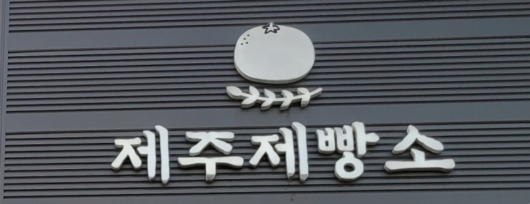  제주감성 광주 오포 베이커리카페 _ 제주제빵소