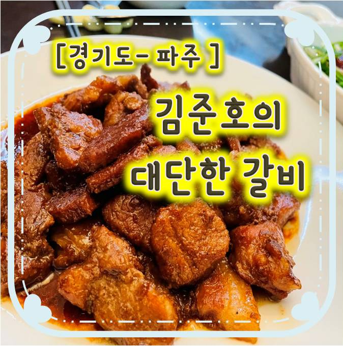 캠핑밀키트추천/가성비갑 김준호의대단한갈비 파주교하점 캠핑밀키트추천/가성비갑 김준호의대단한갈비 파주교하점