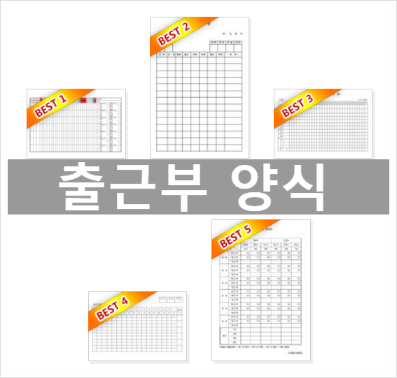  출근부 양식 엑셀 워드 한글 다운