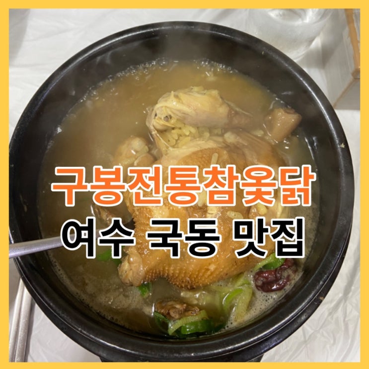  여수여행 국동 맛집, 삼계탕이 끝내주는 구봉전통참옻닭