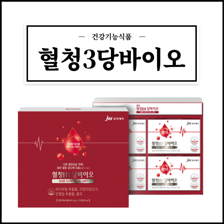  혈청3당바이오, 구매 전 알아야할 성분/효능효과/먹는법/주의사항 등 간단정리