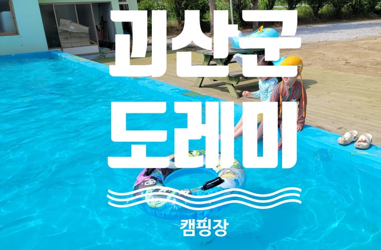  충청북도 괴산군 불정면 도레미 캠핑장 캠핑 후기 (2022년 6월 어느 날)
