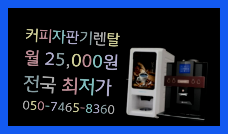  커피머신렌탈추천 믹스/원두커피자판기렌탈 당장받아가세요
