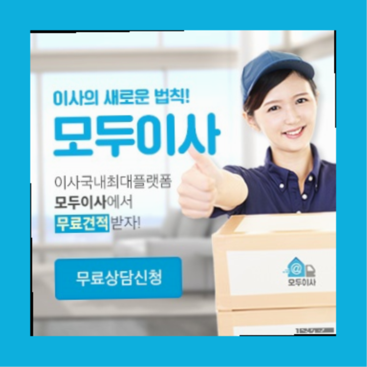  이삿짐센터예약? 포장이사 지금 그 견적이 최저가 인가요?  다이쏘~