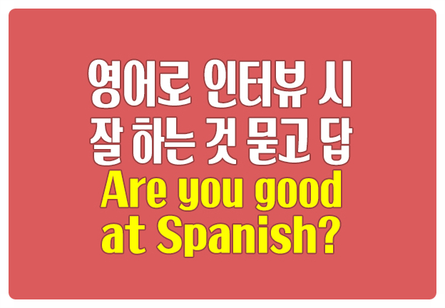 영어로 인터뷰 잘하는 것 묻기 Are you good at Spanish?