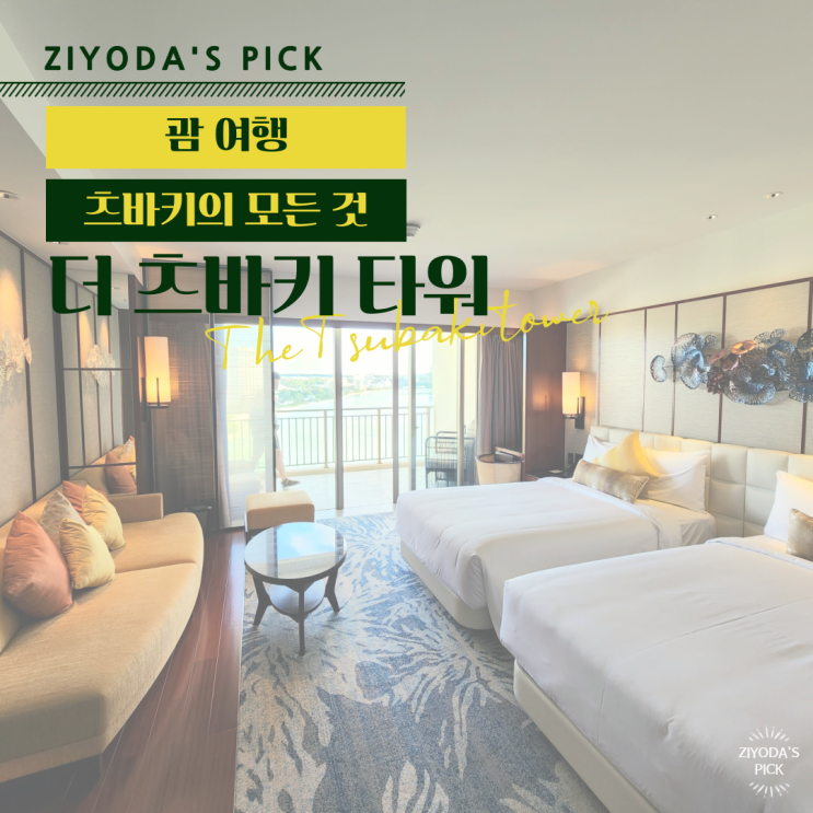  *괌 여행* 객실, 조식, 수영장 '더 츠바키 타워'