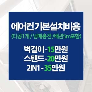  에어컨설치 기본비용(배관5M/타공1개/냉매충전포함) =>벽걸이-15만원/스탠드-20만원/2IN1-35만원