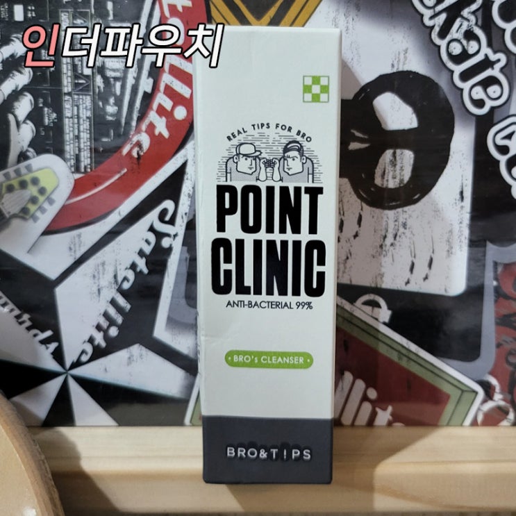  남성청결제 추천 브로앤팁스 포인트 클리닉