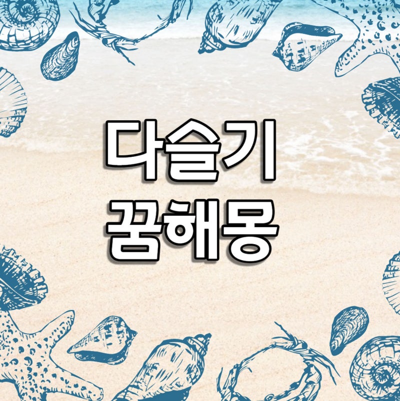다슬기꿈 다슬기가 나오는 긍정적인 꿈해몽