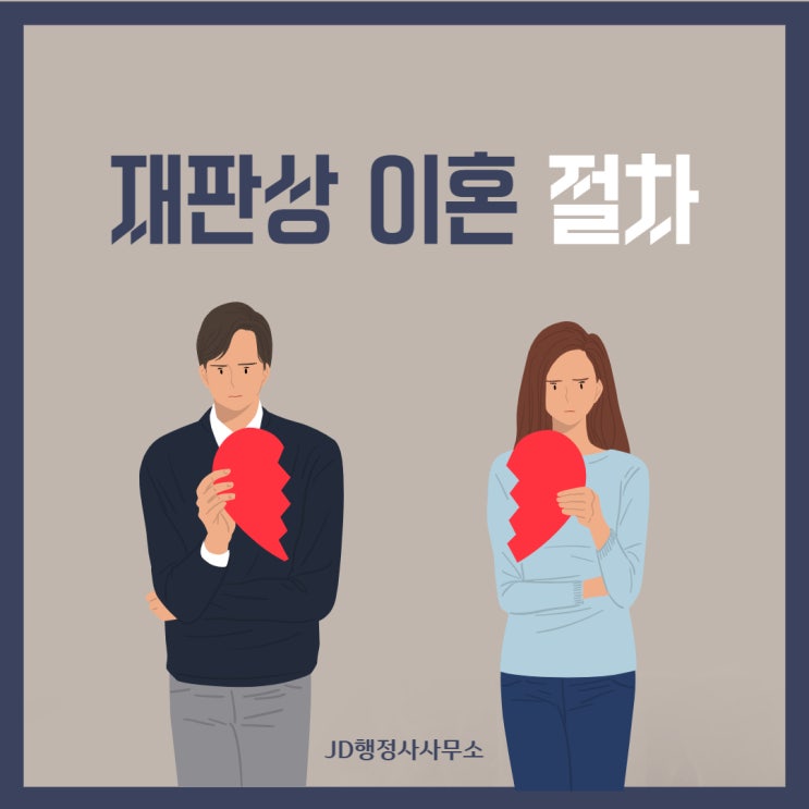  재판상 이혼 절차, 소송 이혼 절차는?