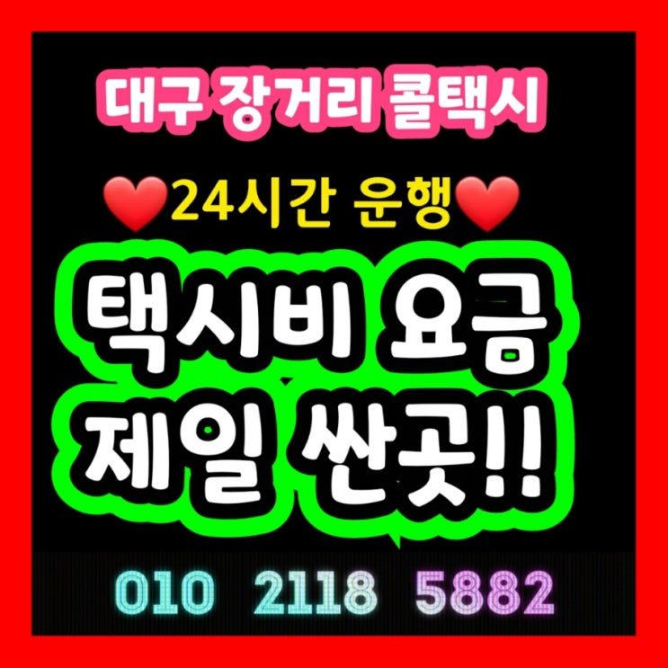  대구장거리콜택시 대구공항에서 포항 택시요금 문경 영덕 택시비