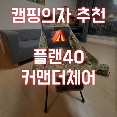  가성비최고 플랜40 캠핑의자 커맨드 체어 헬리녹스 선셋체어보다 편하다!