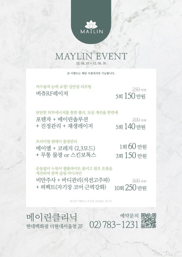  메이린의원 더현대서울 여의도점 6월 이벤트 프로그램