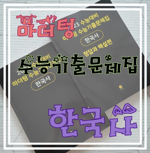  내신도 수능처럼 - 2023 수능대비 마더텅 수능기출문제집 한국사