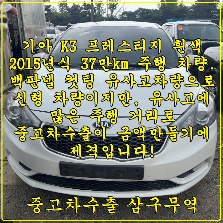 2015년식 K3 37만km, 중고차수출 만이 방법입니다.
