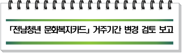  전남청년문화복지카드 신청 요건 완화예정입니다 광주는 원래 제외입니다