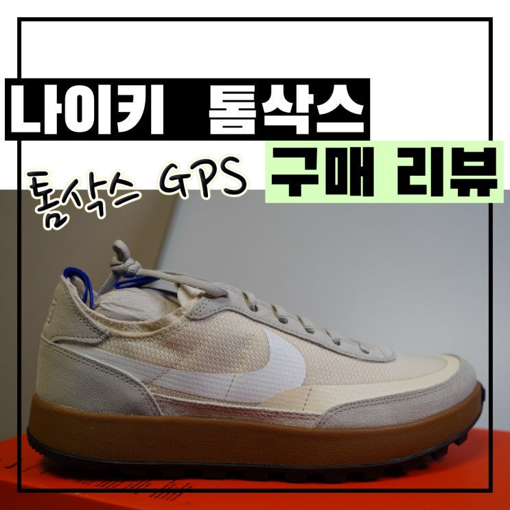  나이키 x 톰 삭스 제너럴 퍼포즈 슈 (톰삭스 GPS) 라이트 크림 구매후기