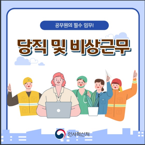 공무원 당직 및 비상근무제도 알아보기_인사혁신처 공무원 당직 및 비상근무제도 알아보기_인사혁신처