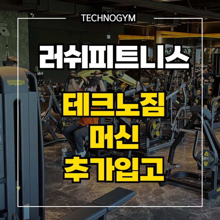  불당동 PT는!? 불당동 헬스장 러쉬 피트니스 센터에서 - 여름 방학 프로모션도 놓치지 마세요 