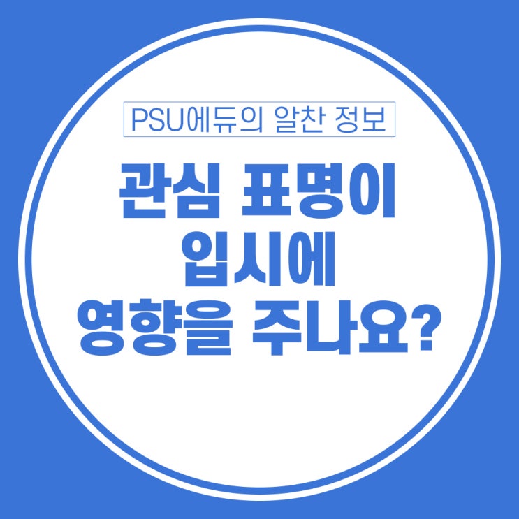 관심 표명 (Demonstrated Interest) 입시에 영향 주는가?