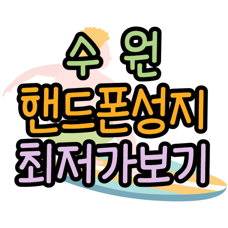 수원핸드폰성지 최저가 좌표찾아보기 수원핸드폰성지 최저가 좌표찾아보기