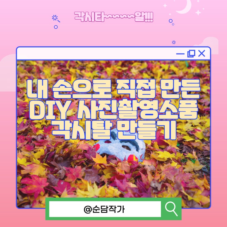  내 손으로 직접 만든 DIY 사진촬영소품 각시탈 만들기