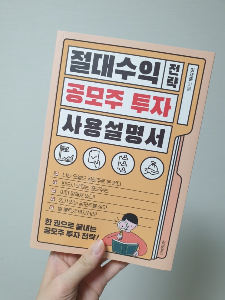  재테크 책 리뷰, 주식투자책] 절대수익전략 공모주 투자 사용설명서